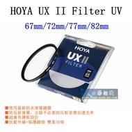 [Kaohsiung Sihai] HOYA UX II Filter UV 67mm/72mm/77mm/82mm.uxii Lifu UV Filter