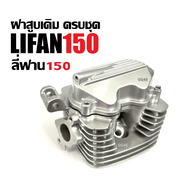 ฝาสูบครชุด ฝาสูบLIFAN150 เครื่องไลฟาน เครื่องลี่ฟาน LIFAN 150cc โซ่ราวลิ้น ฝาสูบ เดิม ชุดใหญ่ ฝาเครื