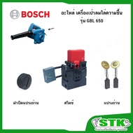 BOSCH Spare Parts Carbon Brush Cover Switch For Air Blower Model GBL 650