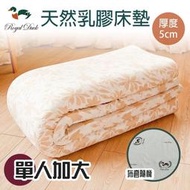【JS名床】ROYAL DUCK．純天然乳膠床墊．厚度5cm．加大單人．馬來西亞進口