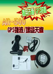 征服者 AR500 車用GPS 強波天線 / 天線接收器 / 隔熱紙剋星 /解決GPS訊號困擾『鑫豪美科技』