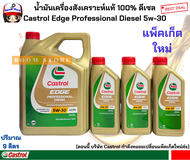 Castrol Edge Professional Diesel คาสตรอล เอจ โปรเฟสชั่นเนล ดีเซล 5W30 ขนาด 6+3 ลิตร (9ลิตร)