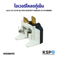 โอเวอร์โหลดตู้เย็น ตู้แช่ ขนาด 1/2 1/3 HP รุ่น 5TM 424LFBYY KME670-21-53 DBM6K อะไหล่ตู้เย็น