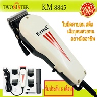 Kemei by Twosister บัตตาเลี่ยน แบบมีสาย ใช้งานได้นาน เหมาะสำหรับมืออาชีพ รุ่น KM 8845