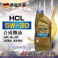 Jt車材 台南店 - RAVENOL 日耳曼 (原漢諾威) HCL 5W-30 5W30 合成機油 德國原裝