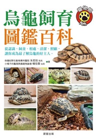 烏龜飼育圖鑑百科