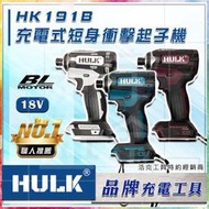 【新宇電動五金行】通用 牧田電池 浩克 HULK 大全配 HK191B 18V 無刷 短身 衝擊起子機 電動起子機