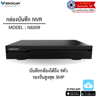 VStarcam กล่องบันทึกล้องวงจรปิด NVR 9 ช่อง N8209 (ฺBlack) พร้อม Harddisk BY Zoom-official