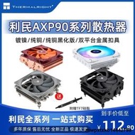 AXP90-X36/X47/X53超薄下壓式CPU風冷散熱器AXP120-X67白ARGB