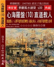 心海羅盤10直道教人：人即不從而自反無愧以誠心待人人有或不諒而歷久自明