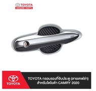 165. (ของแท้) PC168-06001 TOYOTA กรอบรองที่จับประตู (ลายเคฟล่า) สำหรับโตโยต้า CAMRY 2020