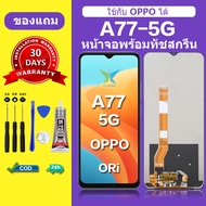 จอ oppo A77 5G แท้ จอสีแท้ หน้าจอ oppo A77 5G หน้าจอ LCD ออปโป้ A77 5G ORI สำหรับการแทนที่ เเถมกาว ไ