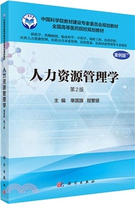 人力資源管理學(案例版，第二版)(供藥學專業使用)（簡體書）