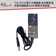 TUE 12V1A 電子式變壓器 直流電源 監控通用變壓器 BSMI 國際安規認證
