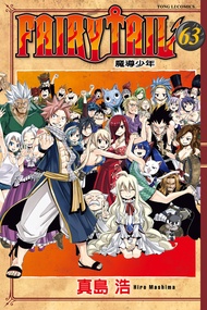 FAIRY TAIL 魔導少年 (63)