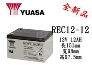 ＊電池倉庫＊YUASA湯淺REC12-12/12V,12AH