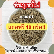 หินภูเขาไฟ เบอร์ 01 แบ่งบรรจุ 500 กรัม หินโรยกระถาง ใช้ผสมดินปลูกแคคตัส ไม้อวบน้ำ ใช้โรยหน้ากระถาง ใช้รองก้นกระถาง