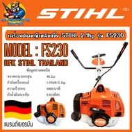 เครื่องตัดหญ้าก้านแข็ง 2จังหวะ​ ลูกสูบขนาด 40.2cc กำลัง 2.2hp STIHL​ รุ่น FS230​ งานหนัก​ (แบรนด์​เย