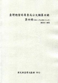 臺灣總督府專賣局公文類纂目錄第四冊（昭和8年至昭和13年）