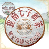 鄒記 - 鄒記七子餅茶021經典款。黃標 357克 (平行進口)