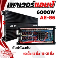 พาวเวอร์แอมป์  AE-86 / 6000TURBO  วัตรเต็ม ๆ ล้น ๆไส้แน่น ๆขับลำโพงซับ 10นิ้ว 12นิ้ว 15-21นิ้ว เพาเว