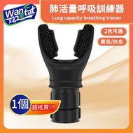 肺活量呼吸訓練器/攜帶式腹部呼吸鍛煉儀/呼吸肌肉呼吸肌肉訓練儀/呼吸運動訓練輔助器/抗阻力訓練 - 黑色