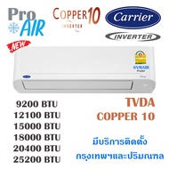 แอร์แคเรียร์ เครื่องปรับอากาศ CARRIER TVDA Copper 10 Inverter แอร์ผนัง มีบริการติดตั้ง