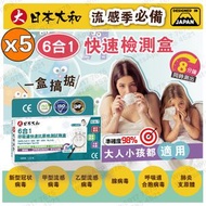 #N/A - 日本大和-(5盒) (6合1)新冠病毒/甲/⼄型流感/RSV合胞/ADV腺病毒/MP&Flu肺炎快速抗原檢測試劑盒（獨立包裝)