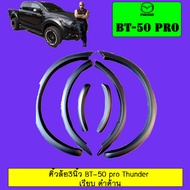 คิ้วล้อซุ้มล้อ 3นิ้ว มาสด้า Mazda BT-50 pro Thunder เรียบ ดำด้าน
