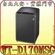 《三禾影》LG 樂金 WT-D170MSG 變頻洗衣機 17公斤 全不鏽鋼筒槽【另有NA-V170MT】