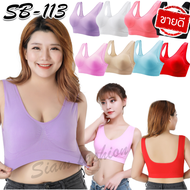 SB-113 สปอร์ตบรา เสื้อในไร้โครง เสื้อในคนอ้วน เสื้อชั้นในสตรี เสื้อใน บราคนอ้วน (ฟองน้ำถอดออกได้)