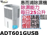 完售勿下標中祥銘Whirlpool惠而浦25公升除濕機ADT601GUSB請詢問最低價