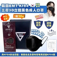 韓國🇰🇷BMT KF94 三層3D立體黑色成人口罩,   一盒是50個 ，獨立包裝