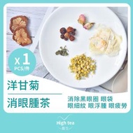 High tea養生 - 洋甘菊消眼腫茶 (1包*5g)