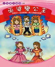 巫婆變公主：給孩子與人相處的訣竅