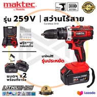 MAKTEC สว่านไร้สาย 259V 3ระบบ เจาะกระแทกได้(AAA)