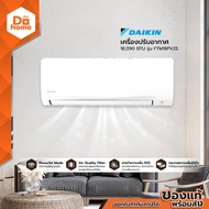 DAIKIN เครื่องปรับอากาศ 18090 BTU รุ่น FTM18PV2S [ไม่รวมติดตั้ง] |ZWF|