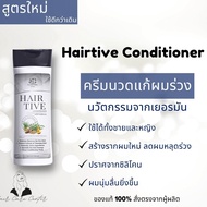 Hairtive ครีมนวด ขนาด 180 มล (1 ขวด) ใช้คู่กับ Hairtive shampoo ของแท้ จากผู้ผลิต พร้อมส่ง