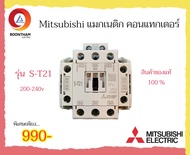 Mitsubishi แมกเนติก คอนแทกเตอร์ 200-240v รุ่น S-T10 S-T12 S-T20 S-T21 S-T25 S-T35 S-T50 ของแท้ 100%*