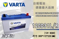 【茂勝電池】NEW VARTA 華達 120D31L 120D31R 日規電池 汽車電瓶 國產車 進口車 韓國製造