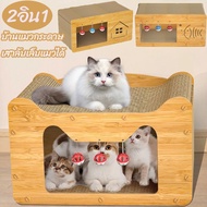 【Free-style】บ้านแมวกระดาษ เตียงแมว และที่ลับเล็บ อเนกประสงค์ ทนทาน แบบกล่องบ้านของน้องแมวขนาดใหญ่สามารถรองรับแมวได้ 3-4 ตัว