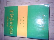 book 微電子學精要-上冊 請先詢價