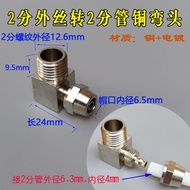 2-point pe pipe joint copper elbow 2.5-point 8mm water pipe turn 4-point external wire tee water pur