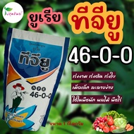 ยูเรีย ทีจียู 46-0-0 ขนาด 1 กิโลกรัม ปุ๋ยเกล็ด เร่งงาม เร่งต้น เร่งใบ