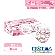 MOTEX 摩戴舒 - 醫用口罩(未滅菌)-平面小童公主口罩(30片裸裝/盒) (小童用(14.5*9.5cm))