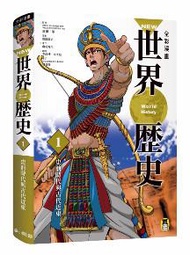 NEW全彩漫畫世界歷史（第1卷）：史前時代與古代近東