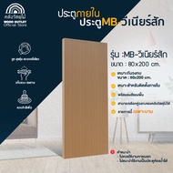 WOOD OUTLET (คลังวัสดุไม้) ประตู MB-วีเนียร์สัก ขนาด 80x200 cm ประตูห้องนอน บานประตูสำเร็จรูป งานไม้