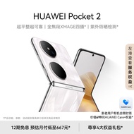 HUAWEI Pocket 2 超平整超可靠 全焦段XMAGE四摄 12GB+512GB 洛可可白 华为折叠屏鸿蒙手机