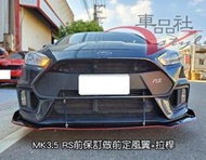 ◇車品社◆福特 MK2 MK3.5 FOCUS 5D 前定風翼 SKINNY版客製化