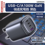 UGREEN - USB-C/A 100W GaN 快速充電器 黑色【CD226-40749】| 香港原裝行貨 | 一年保養